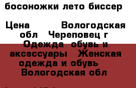 босоножки лето биссер › Цена ­ 500 - Вологодская обл., Череповец г. Одежда, обувь и аксессуары » Женская одежда и обувь   . Вологодская обл.